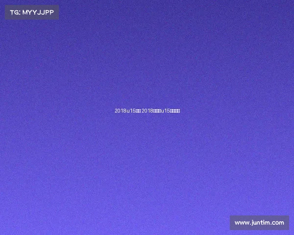 2018u15赛事 2018年全国u15篮球比赛